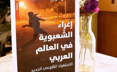 'اغراء الشعبوية في العالم العربي، الاستعباد الطوعي الجديد'