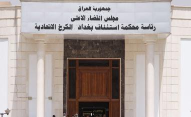 العراق يفتقر لآلية فعالة لإنفاذ القوانين