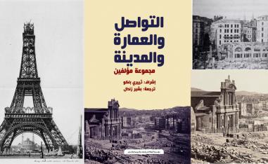 'التواصل والعمارة والمدينة'
