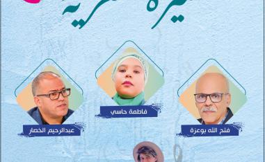 سيرة شعرية