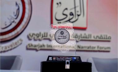 ملتقى الشارقة الدولي للراوي