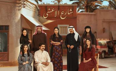الدراما السعودية تتألق مجدداً في رمضان 2026 مع "شارع الأعشى 2"
