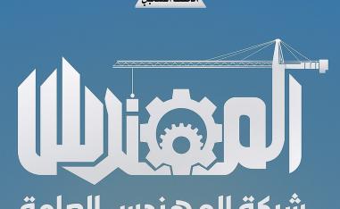شركة المهندس نموذج لتغلغل الحشد الشعبي في مفاصل الدولة العراقية
