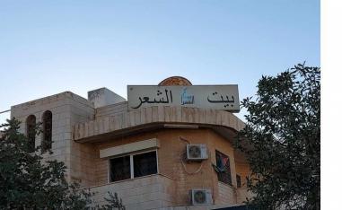بيت الشعر بالمفرق