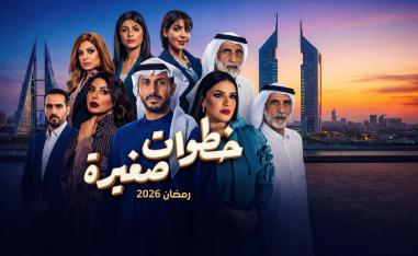 حضور مكثف للمرأة في الدراما الخليجية