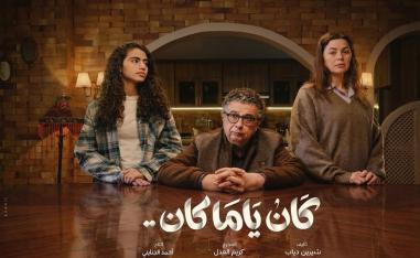  ‘كان ياما كان’  