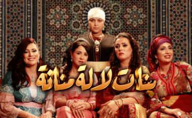 'بنات لالة منانة 3'