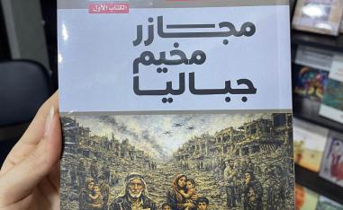  'مجازر مخيم جباليا'