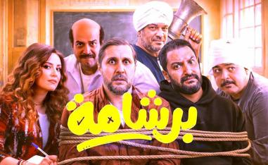 'برشامة'  يمتلك سر النجاح