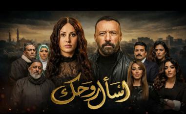 عمل يطرح أسئلة عن معنى الحقيقة وحدود الذاكرة