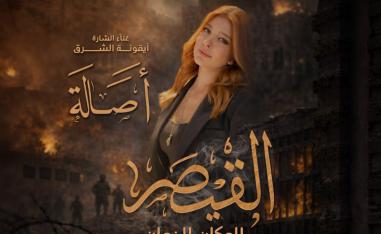 عودة لافتة لأصالة إلى الدراما السورية
