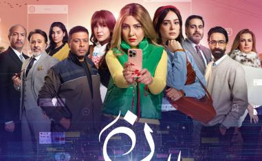 مسلسل يعرض قضية اجتماعية حساسة 