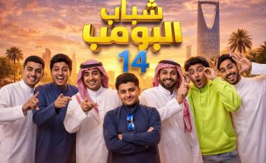 شباب البومب يتصدر المشهد الدرامي