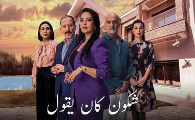 'شكون كان يقول'