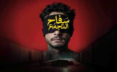 سفاح