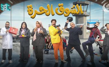 مسلسل 'السوق الحرة'