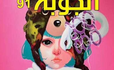مجلة الجوبة