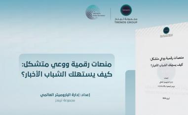 'تريندز' ترفد الساحة البحثية بإصدارات متنوعة