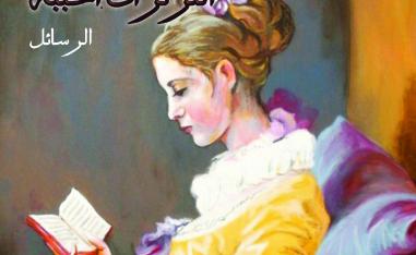 كتاب الثرثرات المحببة