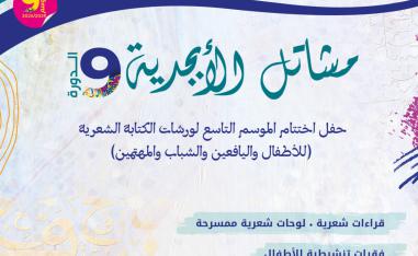 مشاتل الأبجدية