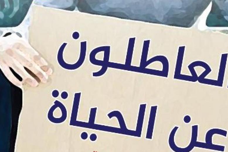 إعادة الوعي بالقراءة في 'العاطلون عن الحياة'