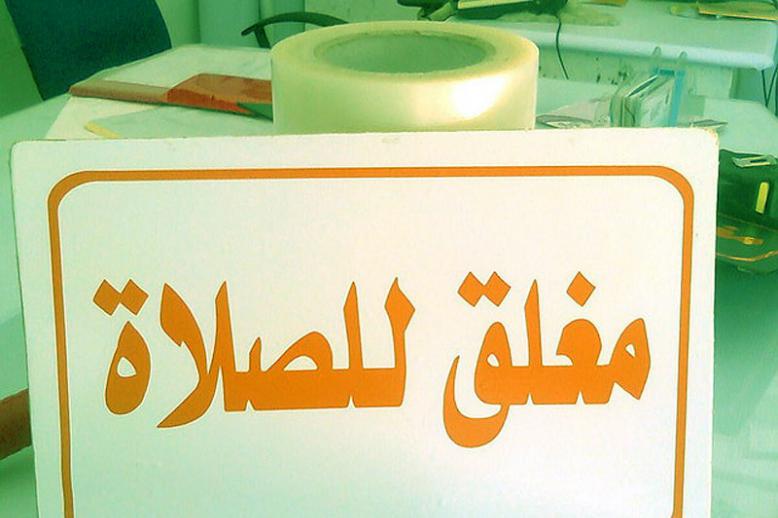 نظام استغل أسوأ استغلال من الموظفين والعاملين لإطالة الاستراحة