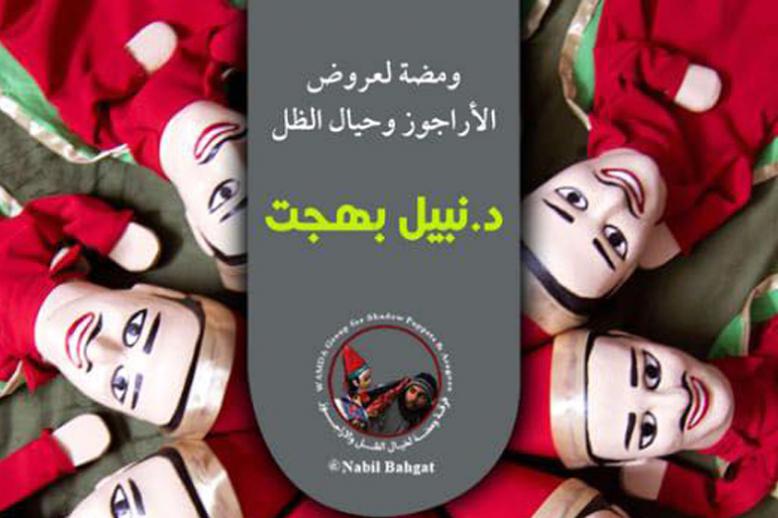 شمروخ الأراجوز