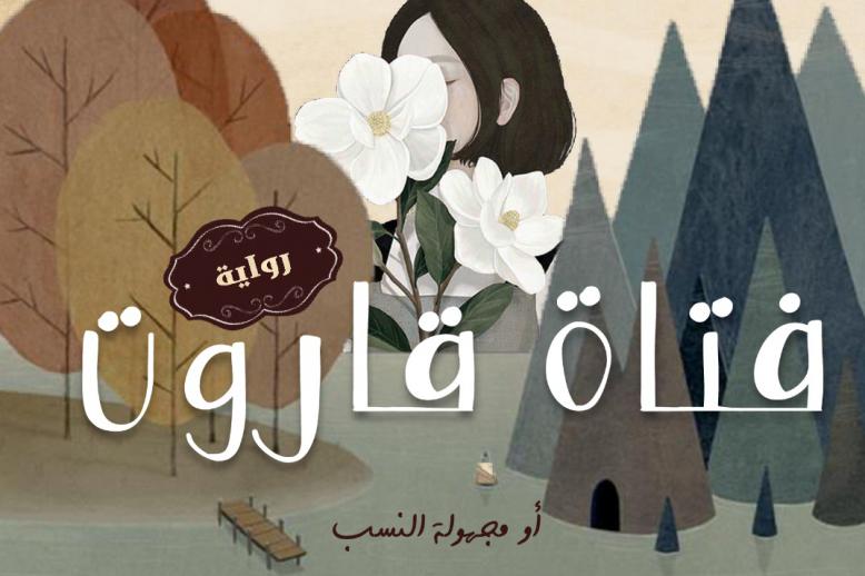 لوحة غلاف رواية 'فتاة قاروت' 