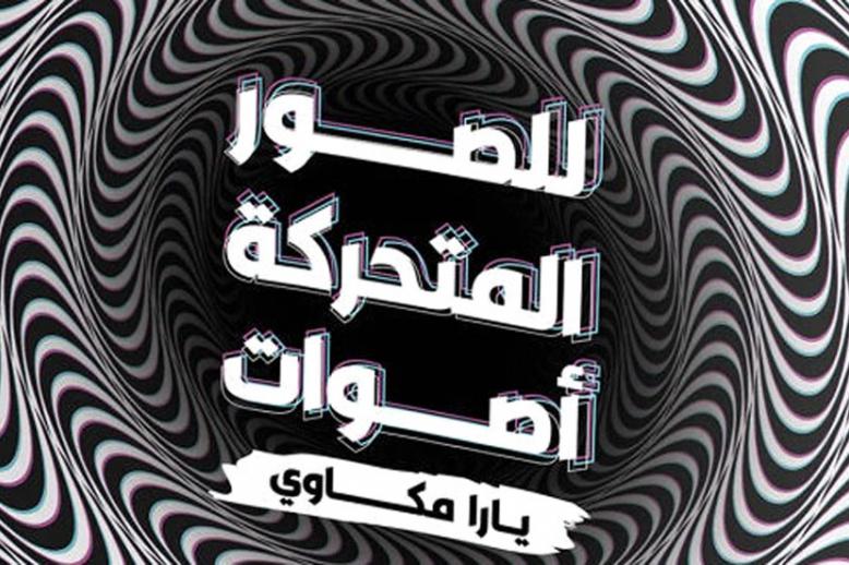 وجهة نظر الأذن