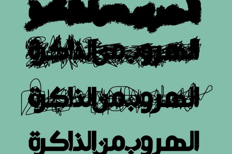 غلاف كتاب 'الهروب من الذاكرة'