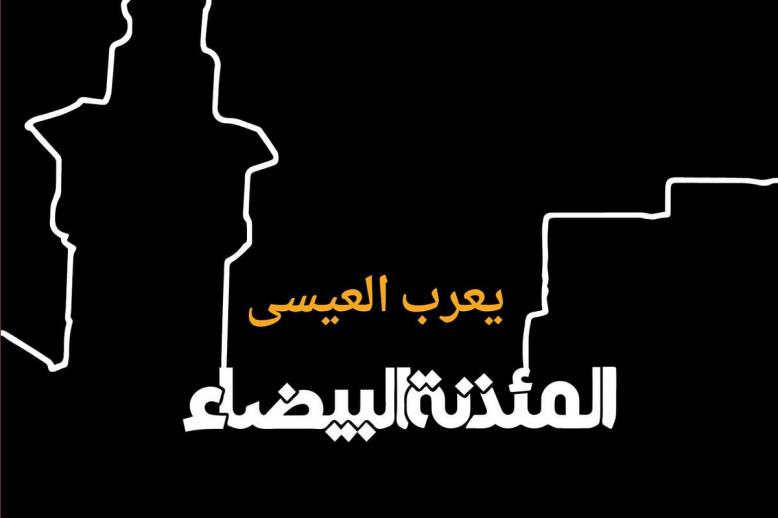 غلاف رواية 'المئذنة البيضاء'