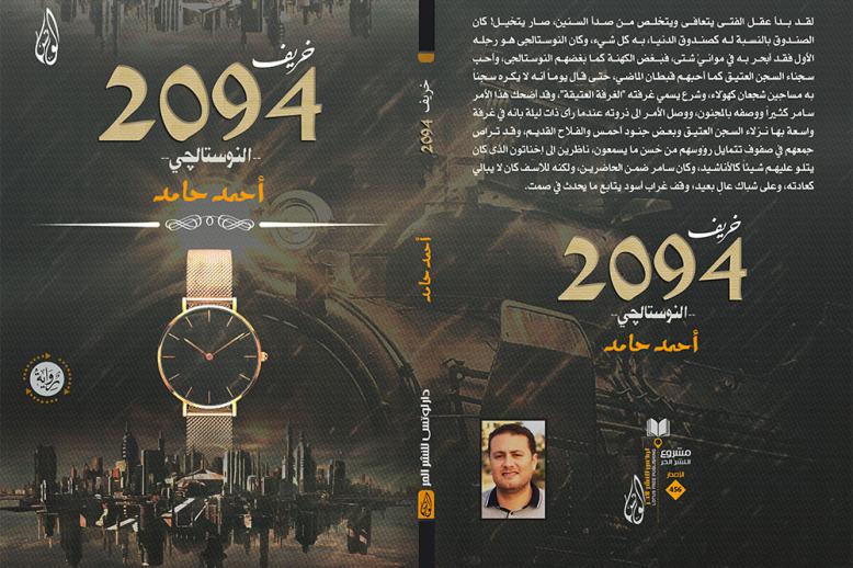 خريف 2094.. النوستالجي 