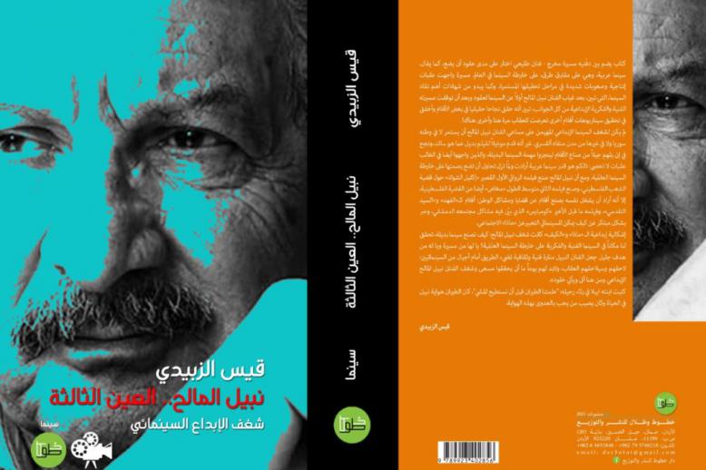 كتاب 'نبيل المالح..العين الثالثة'