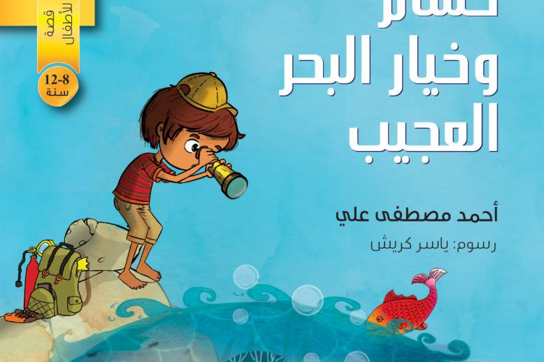حسام وخيار البحر العجيب'
