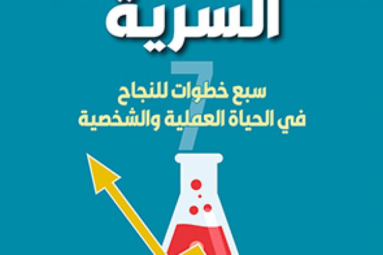 'الخلطة السرية' 