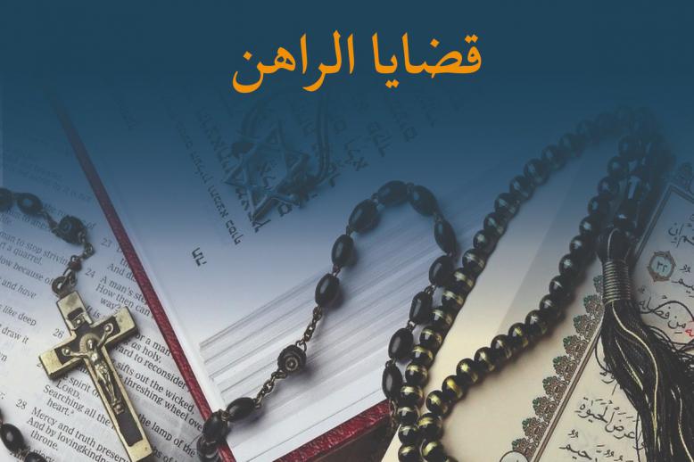  'الأديان الإبراهيمية قضايا الراهن'