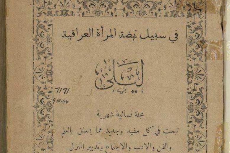 العدد الأول من مجلة "ليلى" العراقية
