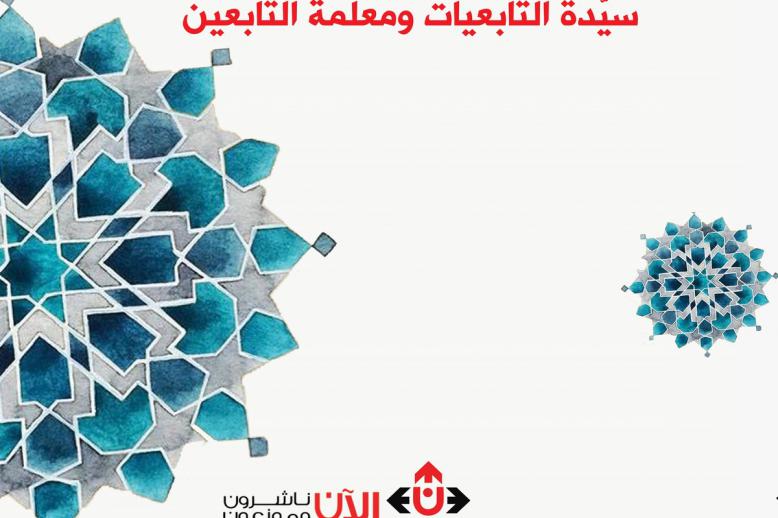 'بلوغ الجوزاء إلى مقامات أم الدرداء- سيدة التابعيات، ومعلمة التابعين'