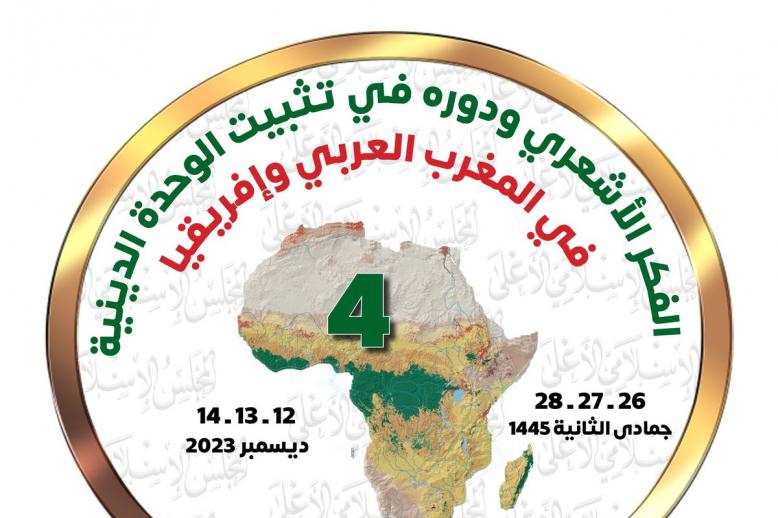 الملتقى يبحث تعزيز الوحدة الدينية ومواجهة خطابات التطرف