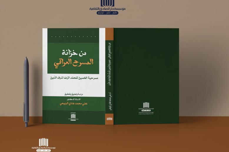 'من خزانة المسرح العراقي.. مسرحية الحسين لمحمد الرضا شرف الدين'