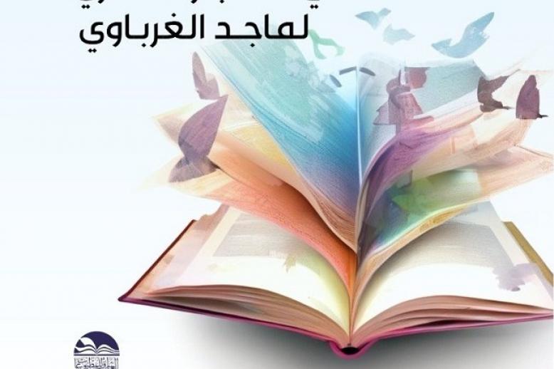 'العقلانية النهضوية في المنجز الفكري لماجد الغرباوي'