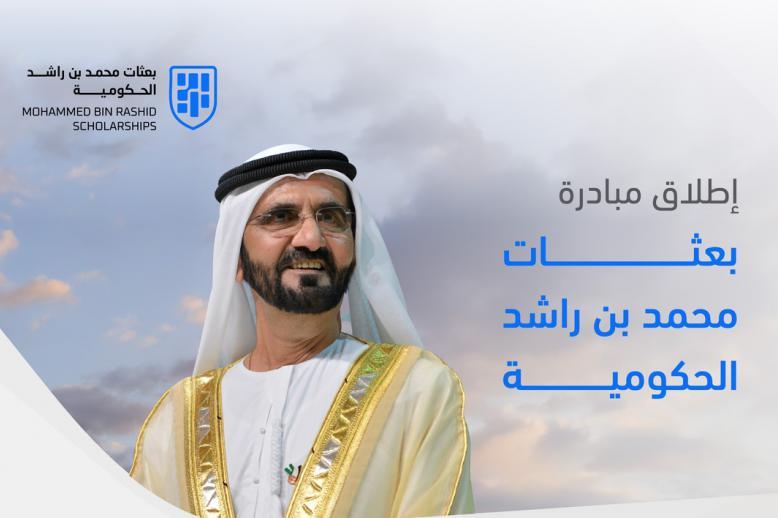 بعثات محمد بن راشد الحكومية