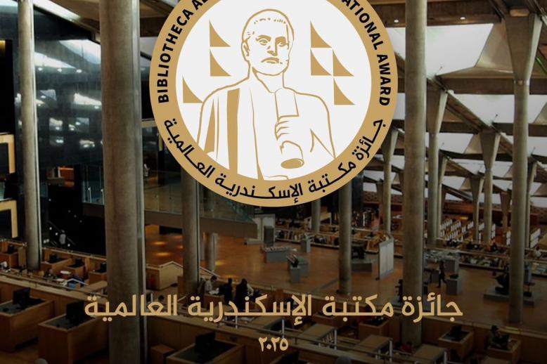 أول جائزة عالمية تحمل اسم مكتبة الاسكندرية