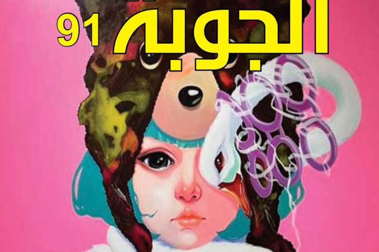 مجلة الجوبة