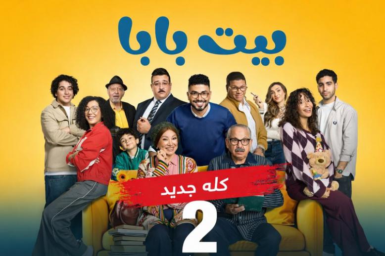 مسلسل 'بيت بابا'