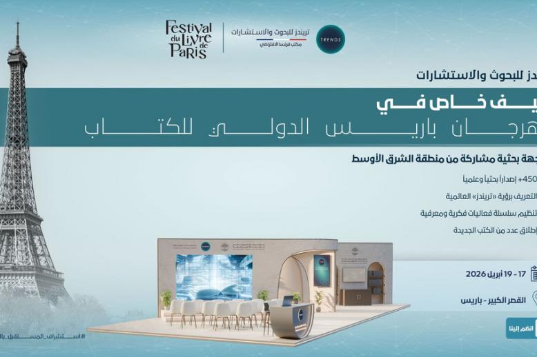 مركز تريندز  للبحوث والاستشارات
