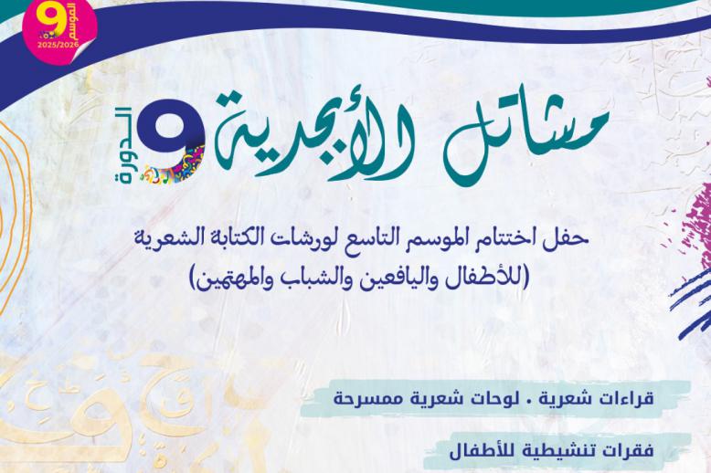 مشاتل الأبجدية