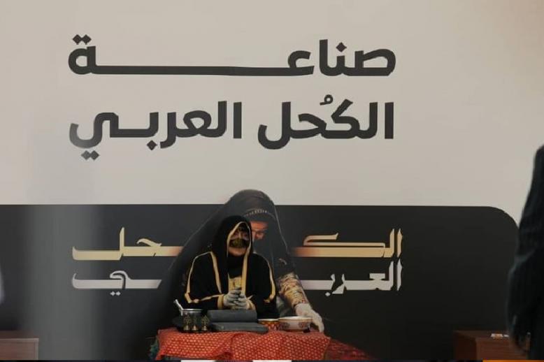 الكحل التراثي