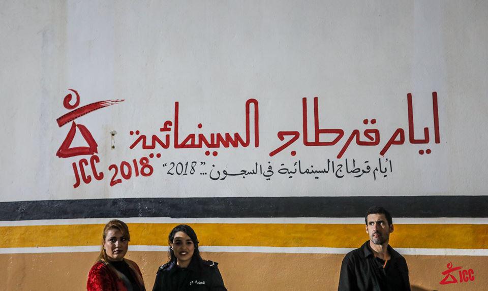 أيام قرطاج السينمائية في السجون