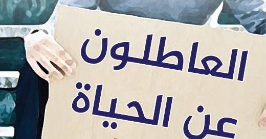 إعادة الوعي بالقراءة في 'العاطلون عن الحياة'